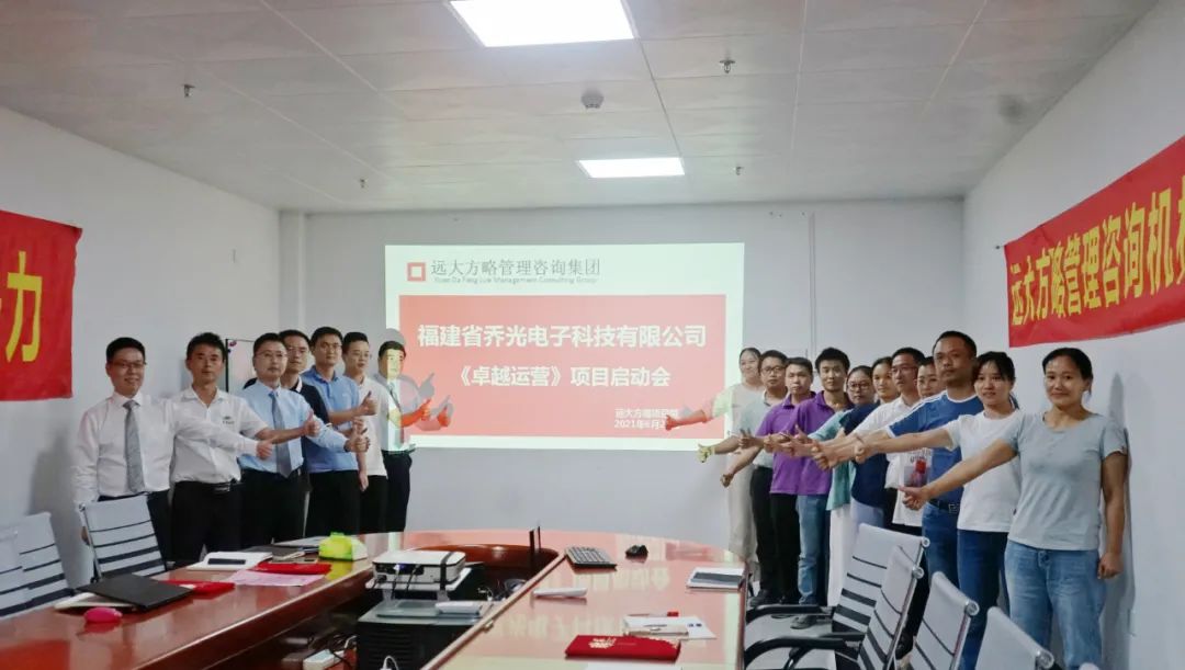 福建喬光電子攜手遠(yuǎn)大方略啟動(dòng)《集成運(yùn)營》咨詢項(xiàng)目