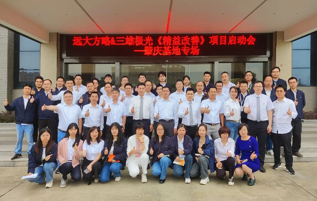 LED照明行業(yè) | 三雄極光（股票代碼:300625）攜手遠大方略啟動《精益管理》咨詢項目