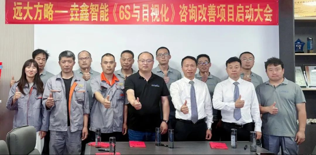 裝備-設備行業(yè) | 青島垚鑫智能科技攜手遠大方略開啟《6S與目視化管理》咨詢項目